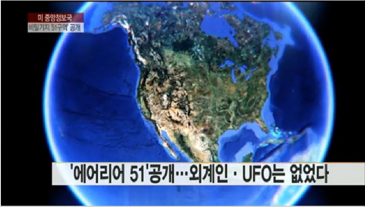 미국 중앙정보국, CIA가 특급 비밀기지인 51구역