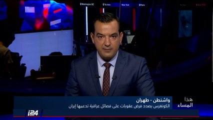 Video herunterladen: هذا المساء 13/9/2018 الكونغرس بصدد فرض عقوبات على فصائل عراقية مدعومة من ايران