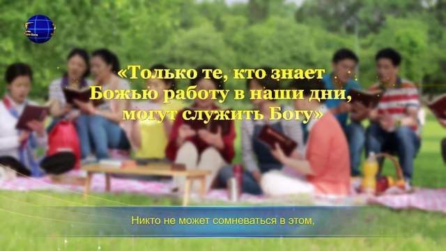 Восточная Молния | Евангелие дня «Веруя в Бога, ты должен оказывать послушание Богу»