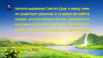 Восточная Молния | Голос Духа Святого «Работа Бога и работа человека» Глава1