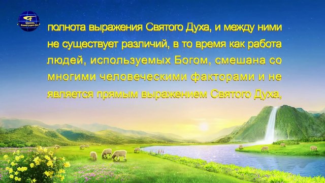 Восточная Молния | Голос Духа Святого «Работа Бога и работа человека» Глава1