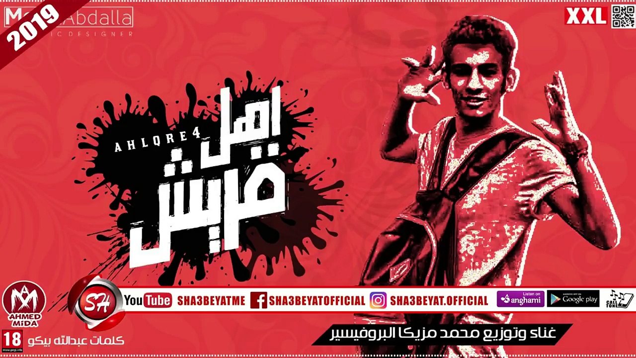 مهرجان اهل قريش غناء وتوزيع محمد مزيكا البروفيس...