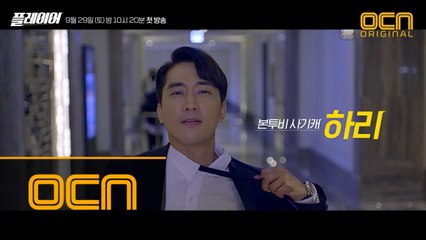 가진 놈 vs 노는 놈, 모두가 기다려온 한 판! '플레이어' 메인 예고 공개! #풀버전