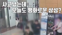 [자막뉴스] 사고 현장 맞아? 삼성전자 내부 CCTV 공개 / YTN