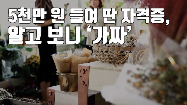 [자막뉴스] 5천만 원 들여 딴 자격증, 알고 보니 '가짜' / YTN