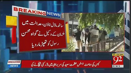 Download Video: سانحہ ماڈل ٹاؤن کیس گواہ کو بھری عدالت میں جج کے سامنے تھپڑ مار دیا گیا، مگر کیوں اورپھر کیا ہوا؟