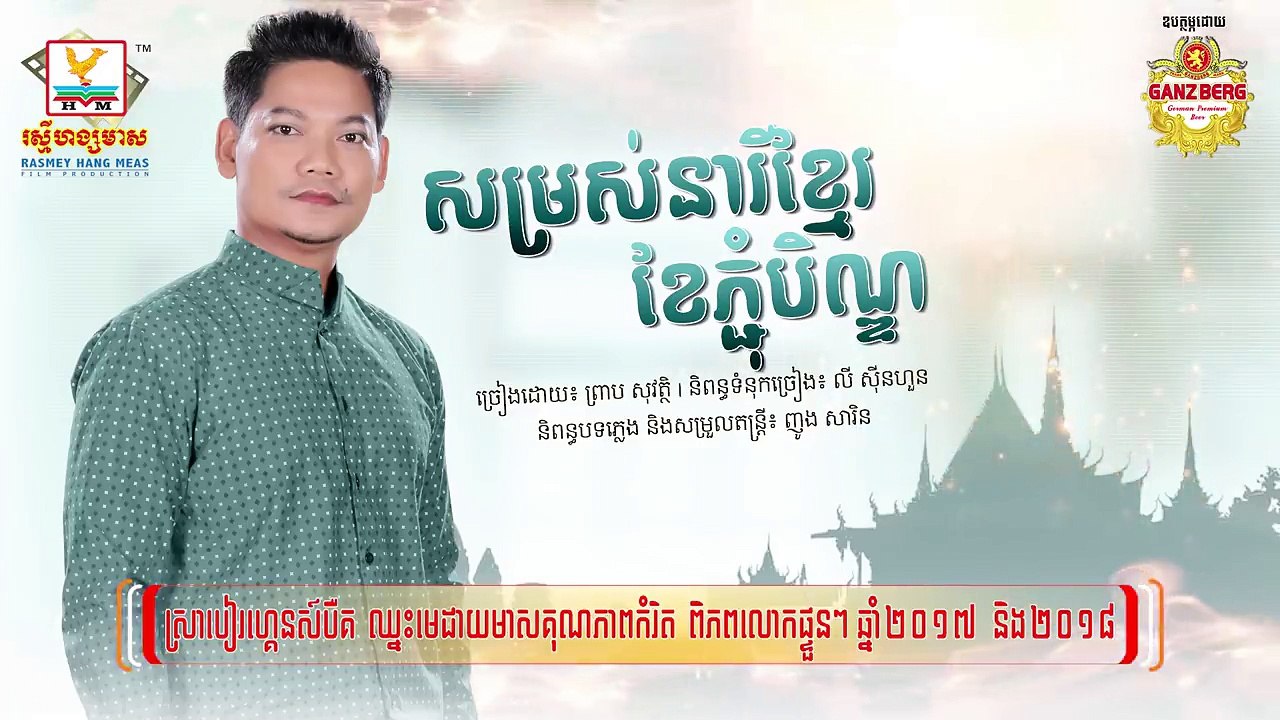 សម្រស់នារីខ្មែរខែភ្ជុំបិណ្ឌ - ព្រាប សុវត្ថិ [OFFICIAL AUDIO]