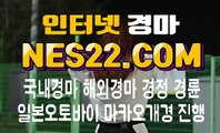 온라인경마사이트 인터넷경마 NES22점 C0M ジ∂ 인터넷경정