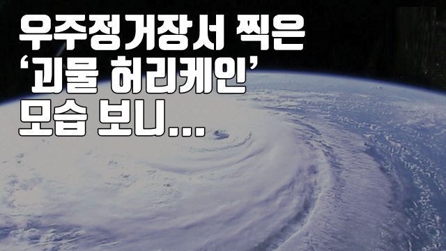 [자막뉴스] 우주정거장서 찍은 '괴물 허리케인' 모습 보니... / YTN