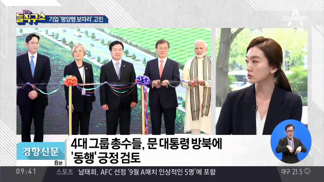 4대 그룹 총수도 방북?…기업 ‘평양행 보따리’ 고민