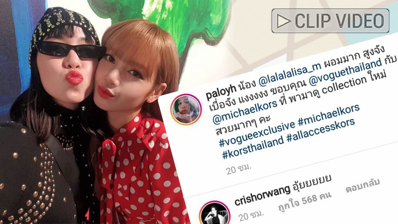 ใกล้ชิดแนบแก้ม พลอย หอวัง น่าอิจฉาสุด แชะรูปคู่ ลิซ่า Blackpink