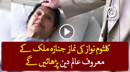 Famous cleric, Maulana Tariq Jameel will lead the funeral pryares of Begum Nawaz.