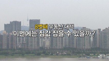 '종부세 강화'에 여야 입장 엇갈려 / YTN