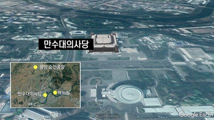미리 보는 평양 정상회담...노동당 본청에서 열릴까? / YTN