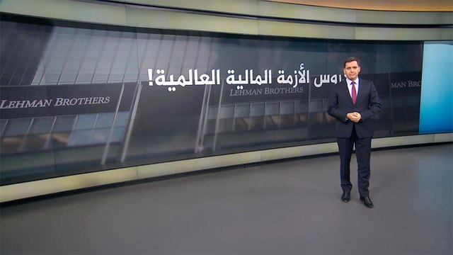 عشر سنوات على الأزمة المالية العالمية
