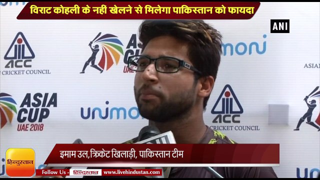 इमामउल हक बोले- विराट कोहली के नहीं खेलने से मिलेगा पाकिस्तान को फायदा II Asia Cup 2018: India vs Pakistan match II Imam-ul Haq II Virat Kohli II इमामउल हक बोले- विराट कोहली के नहीं खेलने से मिलेगा पाकिस्तान को फायदा