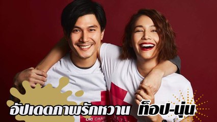 อัปเดตภาพรักหวาน ท็อป-นุ่น