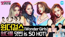 Tell me 원더걸스 악플, 악플은 싫어! 선플 아니면 싫어! Wonder Girls│댓변인들│AYO 에이요