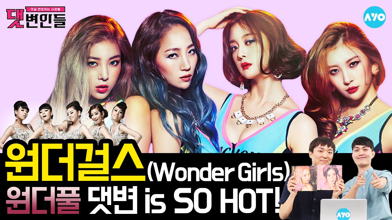 Tell me 원더걸스 악플, 악플은 싫어! 선플 아니면 싫어! Wonder Girls│댓변인들│AYO 에이요