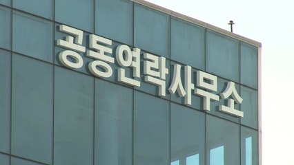 남북 공동 연락사무소 오늘 개소...업무 시작 / YTN