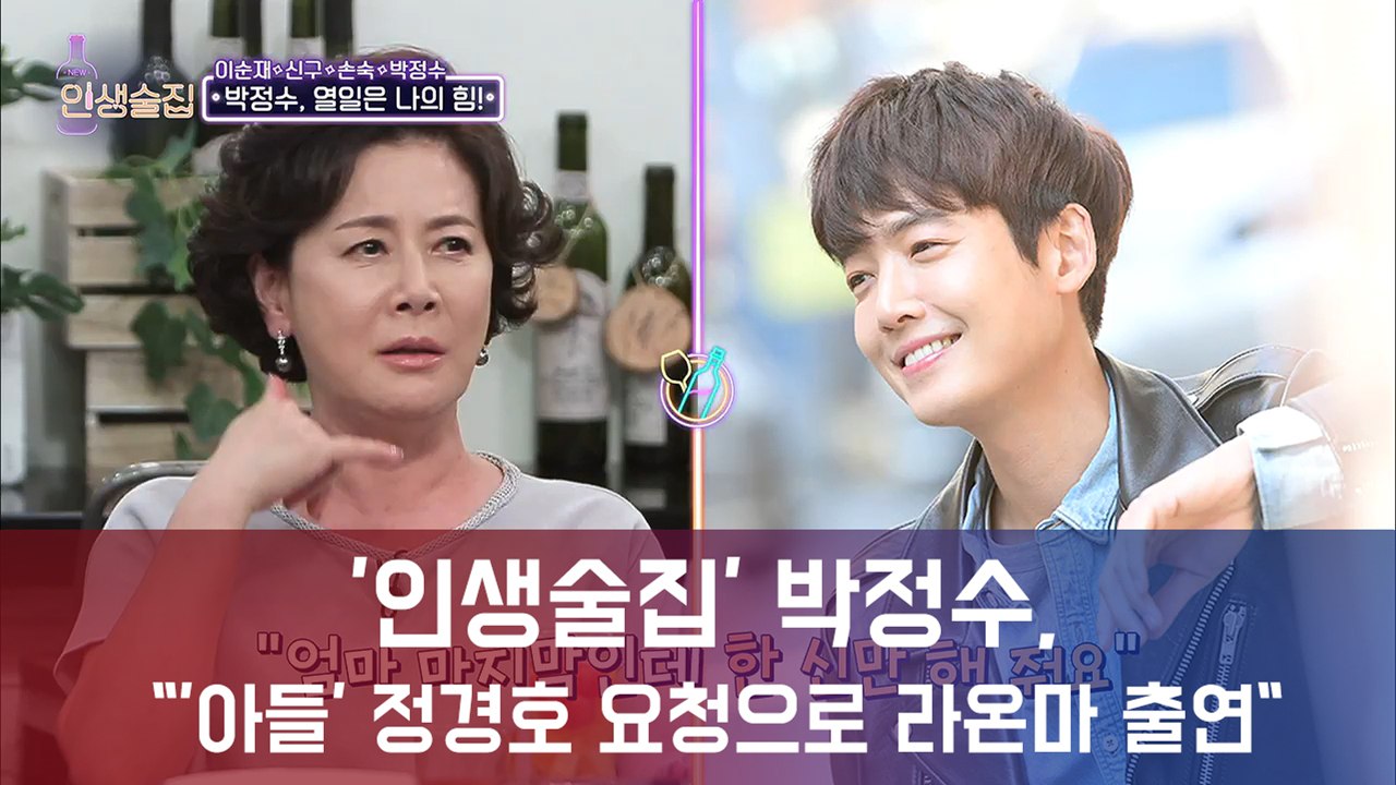 '인생술집' 박정수, "'아들' 정경호 요청으로 라이프 온 마스 출연" 훈훈한 모자관...
