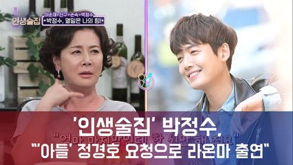 '인생술집' 박정수, "'아들' 정경호 요청으로 라이프 온 마스 출연" 훈훈한 모자관계 밝혀 화제