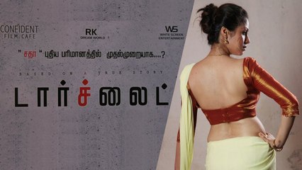 திரையில் மீண்டும் நடிகை சதா | பாலியல் தொழில் பற்றிய திரைப்படம் ‘டார்ச்லைட்’ | #Sadha #TorchLight