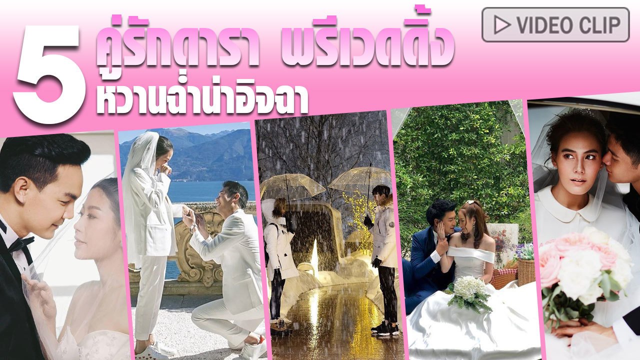 พรีเวดดิ้งดารา 5 คู่รัก หวานฉ่ำน่าอิจฉา ขนาดน้ำตาลยังต้องเรียกพี่ !
