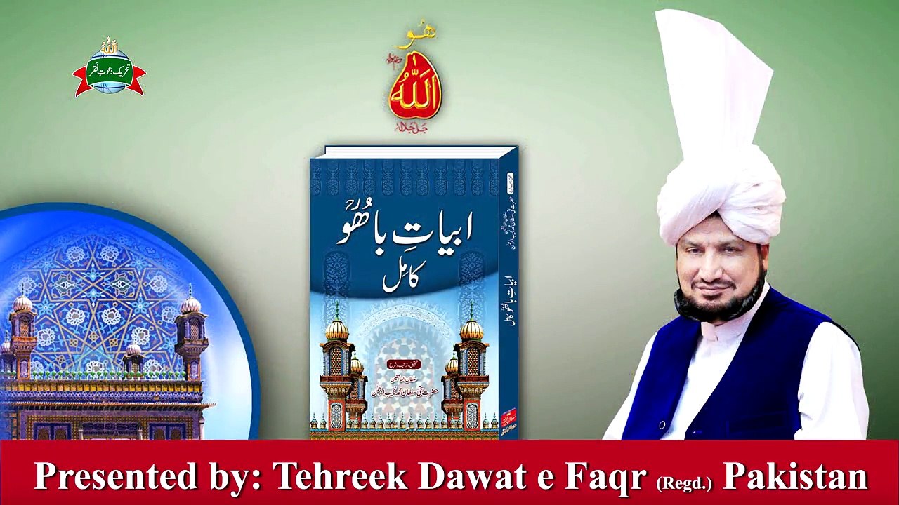 Kalam e Bahoo | Dil Te Daftar Wahdat Wala | (83/201)
