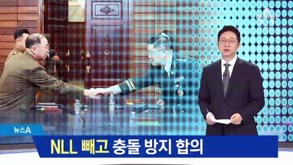 NLL 기싸움…서해 평화수역 조성 놓고 의견차