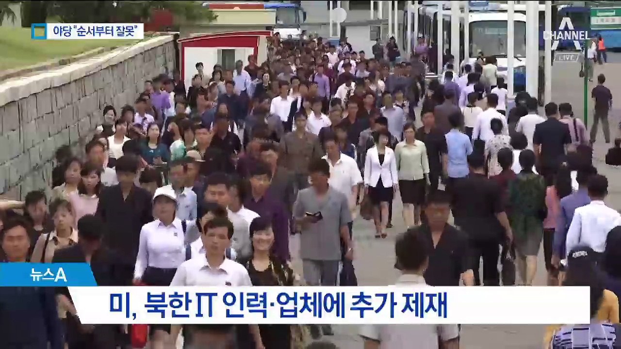美, 북한 IT 인력·업체 추가 제재…한국당 “민생 우선”