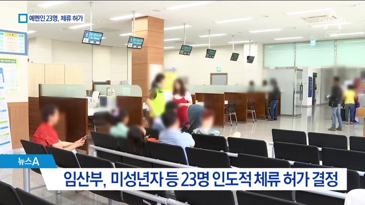 예멘 난민 23명 인도적 체류 허가…22명 “대도시 가겠다”