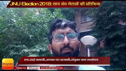 Télécharger la video: JNU Election 2018-  एन.साई बलाजी,अध्यक्ष पद प्रत्याशी,संयुक्त वाम गठबंधन