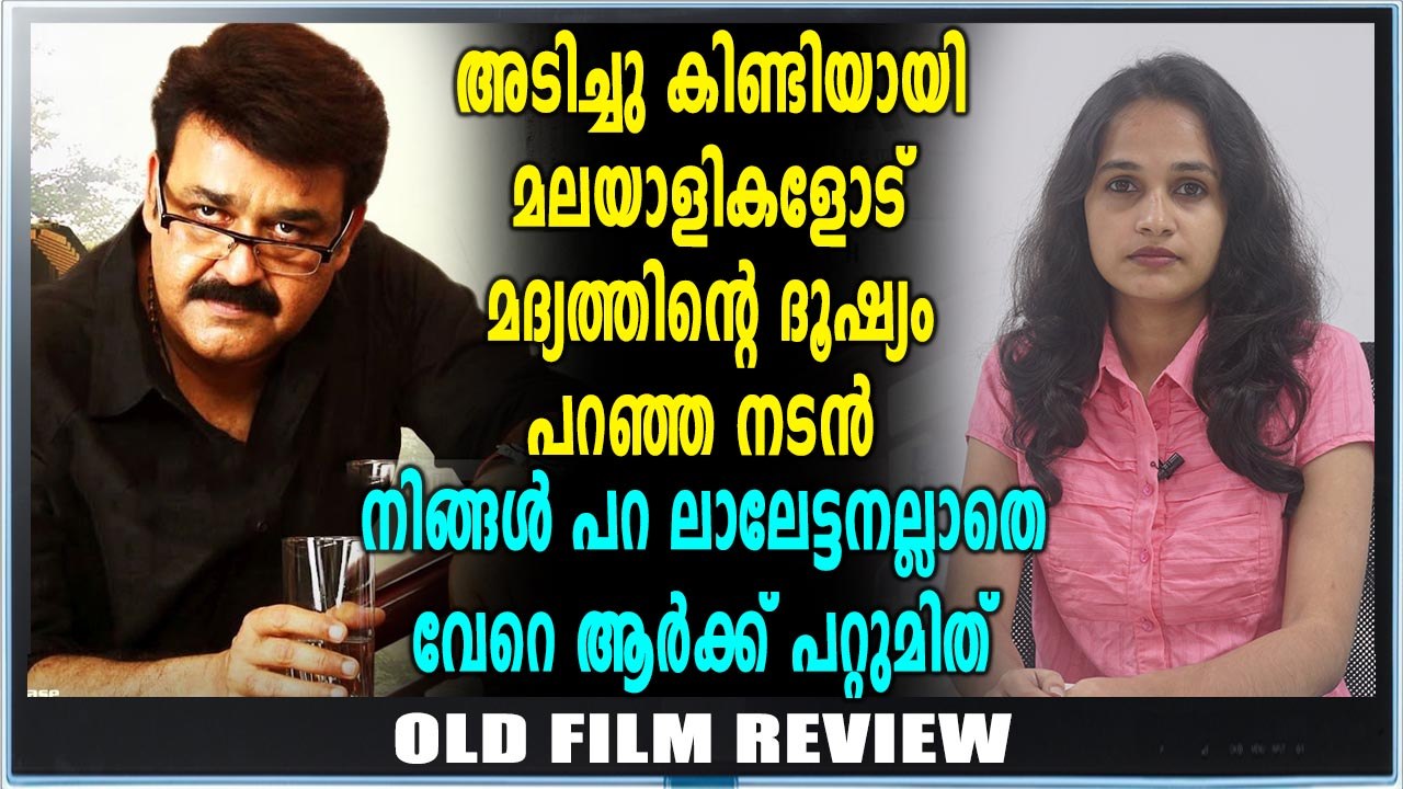 മോഹൻലാൽ രഞ്ജിത് കൂട്ടുകെട്ടിൽ പിറന്ന സ്പിരിറ്റ് | Old Movie Review
