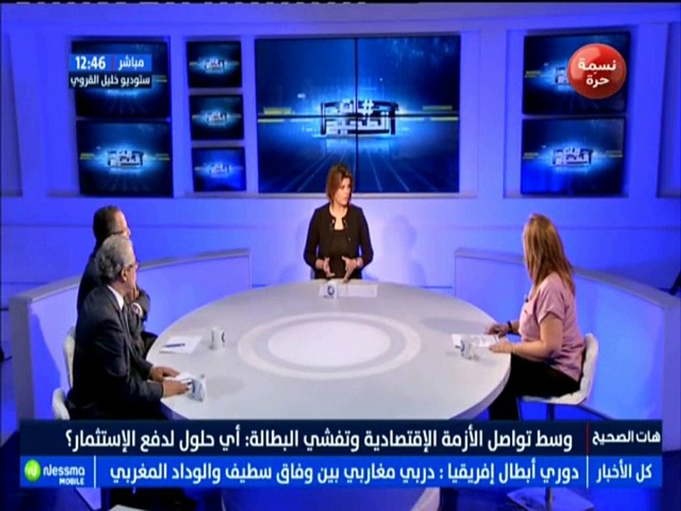 هات الصحيح الجزء الثاني : وسط تواصل الأزمة الإقتصادية وتفشي البطالة ..أي حلول لدفع الإستثمار؟ مع الضيفة دوجة الغربي -قناة نسمة