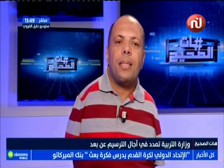 هات شعندك : وزارة التربية تمدد في أجال الترسيم عن بعد -قناة نسمة