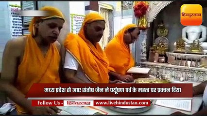 मुजफ्फरपुर: दिगंबर जैन मंदिर में पर्यूषण पर्व शुरू