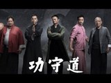 Gong Shou Dao - Official Film - مترجم