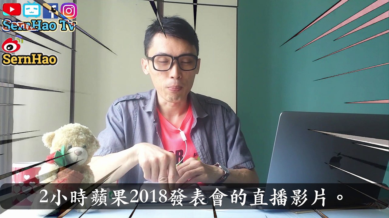 Apple 一周资讯 04：Apple蘋果2018秋季發表會重點總整理！| SernHao Tv