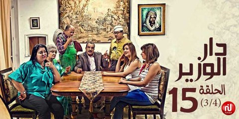دار الوزير - الحلقة 15 (3/4)