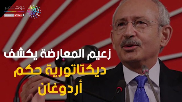 زعيم المعارضة التركية يكشف ديكتاتورية حكم أردوغان