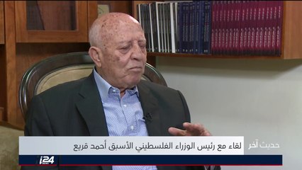 رئيس الوزراء الفلسطيني الأسبق د. احمد قريع: الذي يدوم هو السلام الحقيقي وبأي حق يشطب ترامب اللاجئين؟