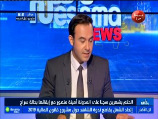 ناس نسمة نيوز _ الحكم بشهرين سجنا على المدونة أمينة منصور مع ابقائها في حالة سراح