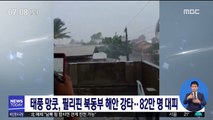 태풍 '망쿳', 필리핀 북동부 해안 강타…84만 명 대피