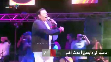 محمد فؤاد يغنى أحدث أغنياته "سلام" بحفل الرحاب