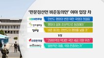 정치권, 평양 남북정상회담 공방 격화 / YTN