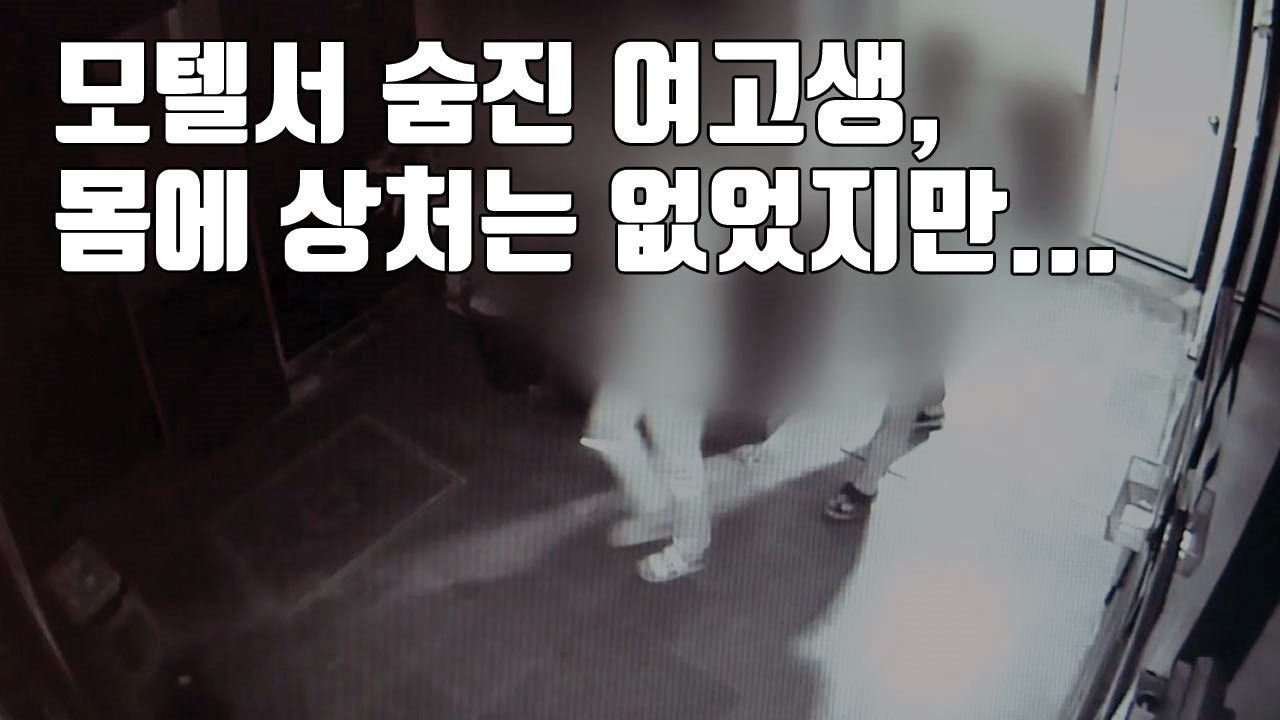 [자막뉴스] 모텔서 숨진 여고생, 몸에 상처는 없었지만... / YTN