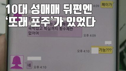[자막뉴스] 10대 성매매 뒤편엔 '또래 포주'가 있었다 / YTN