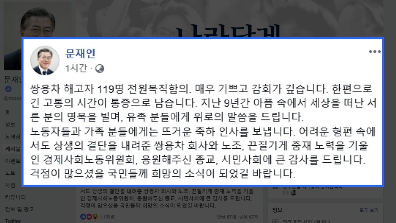 문재인 대통령 "쌍용차 해고자 전원 복직 감회 깊어" / YTN