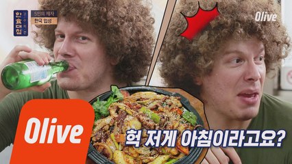 [선공개] 멕시코 셰프 멘붕의 아침식사! 아침에 낙지볶음+소주 실화?